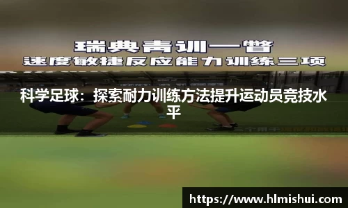 科学足球：探索耐力训练方法提升运动员竞技水平