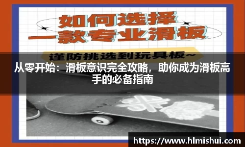 从零开始：滑板意识完全攻略，助你成为滑板高手的必备指南