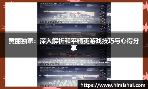 黄丽独家：深入解析和平精英游戏技巧与心得分享