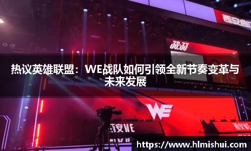 热议英雄联盟：WE战队如何引领全新节奏变革与未来发展