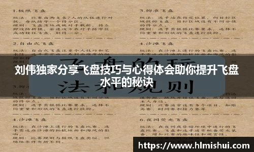 刘伟独家分享飞盘技巧与心得体会助你提升飞盘水平的秘诀