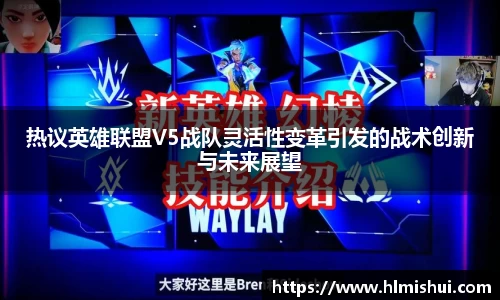 热议英雄联盟V5战队灵活性变革引发的战术创新与未来展望