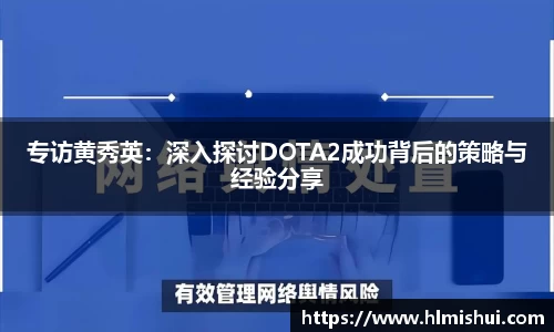 专访黄秀英：深入探讨DOTA2成功背后的策略与经验分享