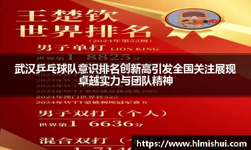 武汉乒乓球队意识排名创新高引发全国关注展现卓越实力与团队精神