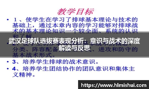武汉足球队选拔赛表现分析：意识与战术的深度解读与反思