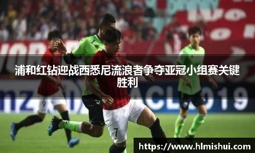 浦和红钻迎战西悉尼流浪者争夺亚冠小组赛关键胜利