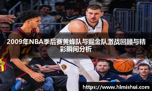 2009年NBA季后赛黄蜂队与掘金队激战回顾与精彩瞬间分析