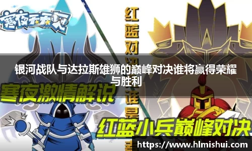 银河战队与达拉斯雄狮的巅峰对决谁将赢得荣耀与胜利