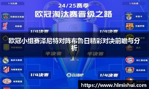 欧冠小组赛泽尼特对阵布鲁日精彩对决前瞻与分析