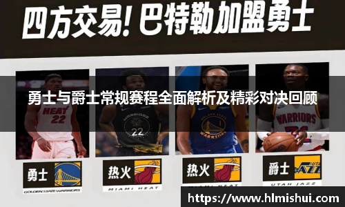 勇士与爵士常规赛程全面解析及精彩对决回顾
