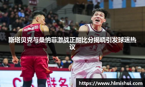 斯塔贝克与桑纳菲激战正酣比分揭晓引发球迷热议